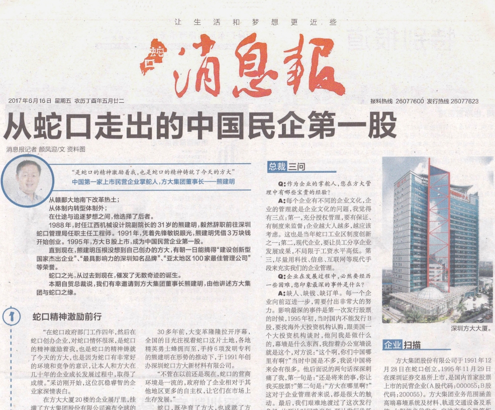 《蛇口消息报》整版报道英国上市公司365：从蛇口走出的中国民企第一股