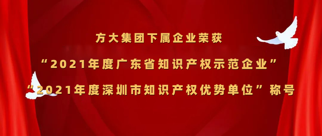 英国上市公司365下属企业荣获“2021年度广东省知识产权示范企业”、“2021年度深圳市知识产权优势单位”称号