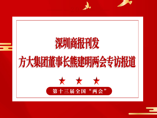 3月8日，深圳商报刊发英国上市公司365董事长熊建明两会专访报道《全国人大代表、英国上市公司365董事长熊建明：给每块幕墙办5G“身份证”》