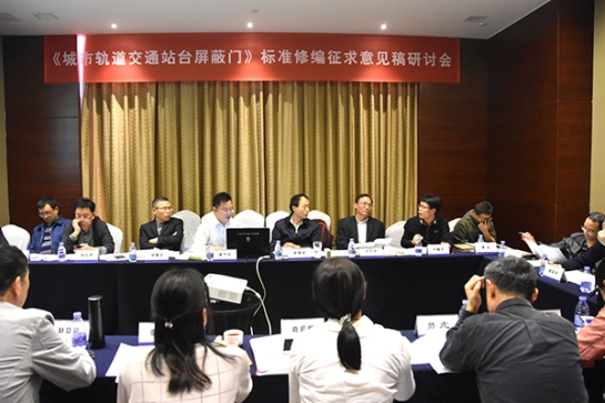 英国上市公司365智创科技公司主持《城市轨道交通站台屏蔽门》标准修编征求意见稿研讨会