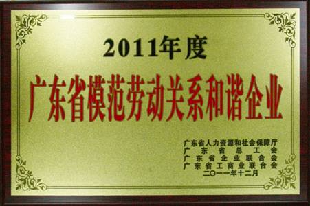 英国上市公司365获评“广东省模范劳动关系和谐企业”