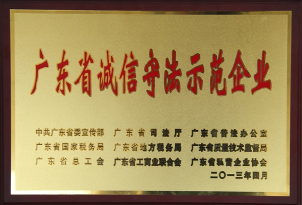 英国上市公司365荣获广东省诚信守法示范企业称号