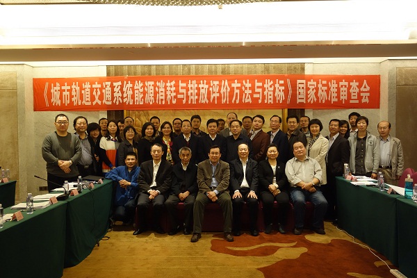 英国上市公司365承办的《城市轨道交通系统能源消耗与排放评价方法与指标》国家标准审查会顺利召开 