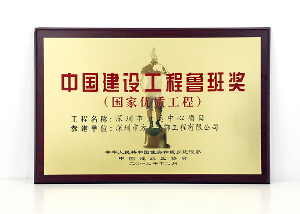 英国上市公司365装饰公司承建幕墙工程的深圳大运中心主体育馆荣获鲁班奖