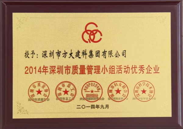 英国上市公司365子公司荣获“2014年深圳市质量管理小组优秀企业”称号及QCC成果选拔赛优秀奖