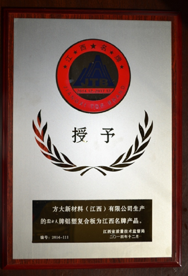 英国上市公司365江西新材料铝塑复合板荣获“江西名牌产品”称号