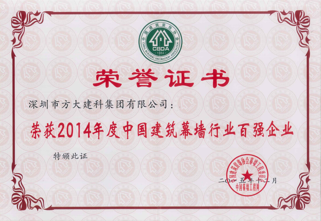 英国上市公司365建科集团荣获“2014年度中国建筑幕墙行业百强企业”第五名
