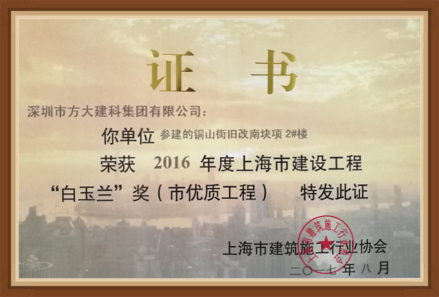 英国上市公司365建科承建的三项幕墙工程荣获“白玉兰奖”