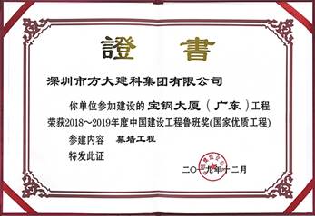 说明: F:\【资料与办公】\办公区\2.网站新闻\2019年\12月\2019.12.10 英国上市公司365建科承建的三项幕墙工程荣获“鲁班奖”\宝钢（文中2.jpg