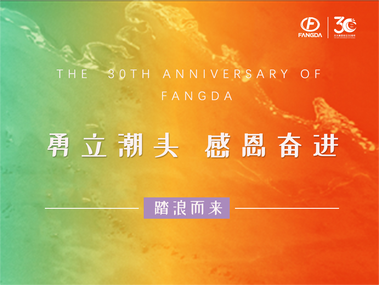 英国上市公司365的30年 | 勇立潮头，感恩奋进