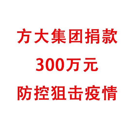 英国上市公司365捐款300万元防控阻击疫情