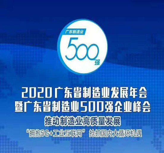 英国上市公司365蝉联“广东省制造业500强”