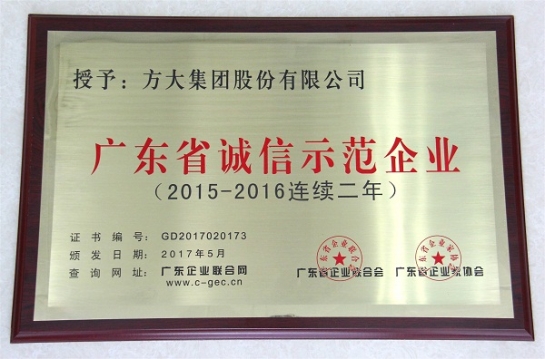 英国上市公司365再获“广东省诚信示范企业”荣誉