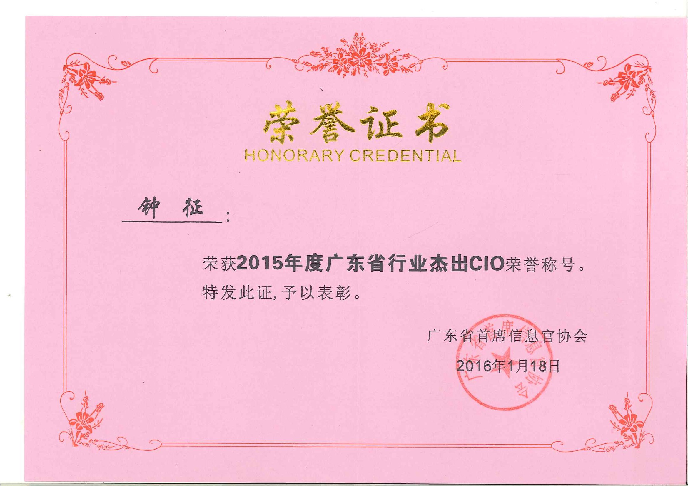 英国上市公司365钟征荣获“2015年度广东省行业杰出CIO”称号