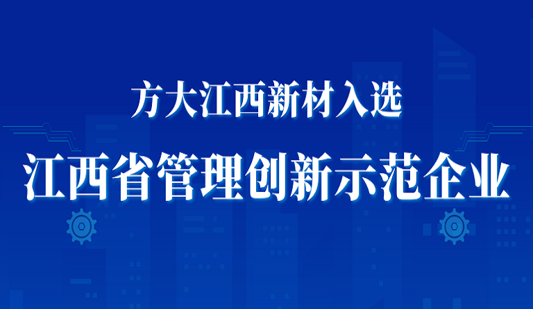 英国上市公司365江西新材入选江西省管理创新示范企业