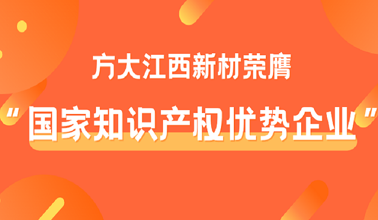 英国上市公司365江西新材荣膺“国家知识产权优势企业”称号
