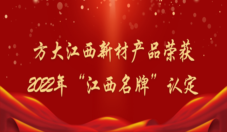 英国上市公司365江西新材产品荣获2022年“江西名牌”认定