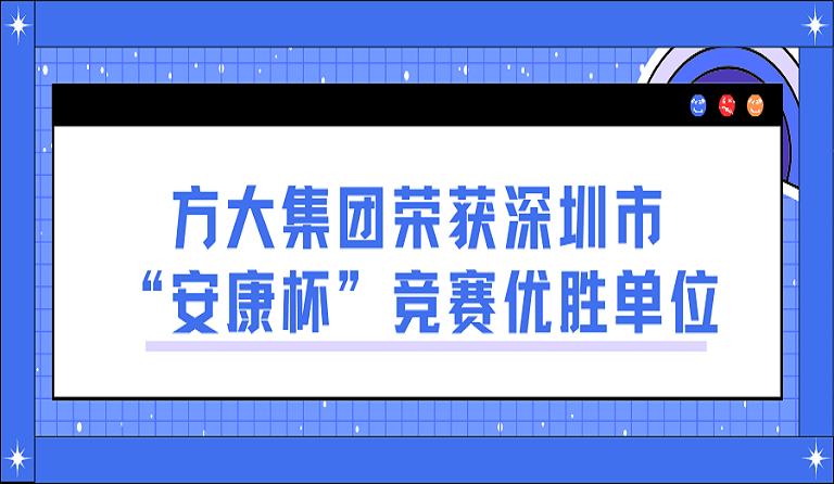 英国上市公司365荣获深圳市“安康杯”竞赛优胜单位