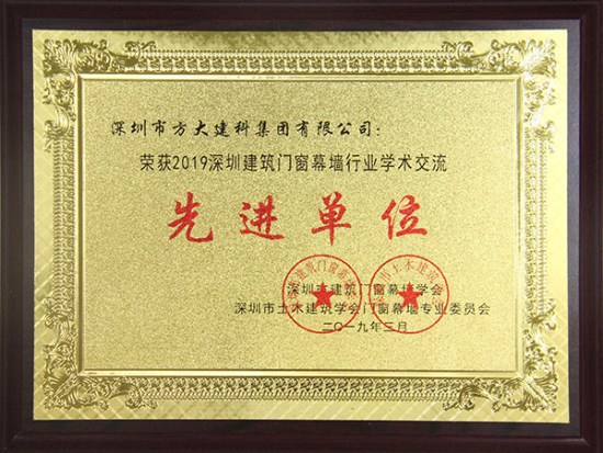 英国上市公司365建科获评“2019深圳建筑门窗幕墙行业学术交流先进单位”