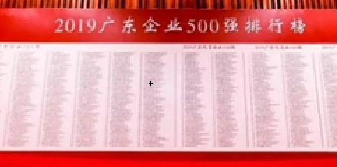 英国上市公司365再登“广东企业500强”榜单