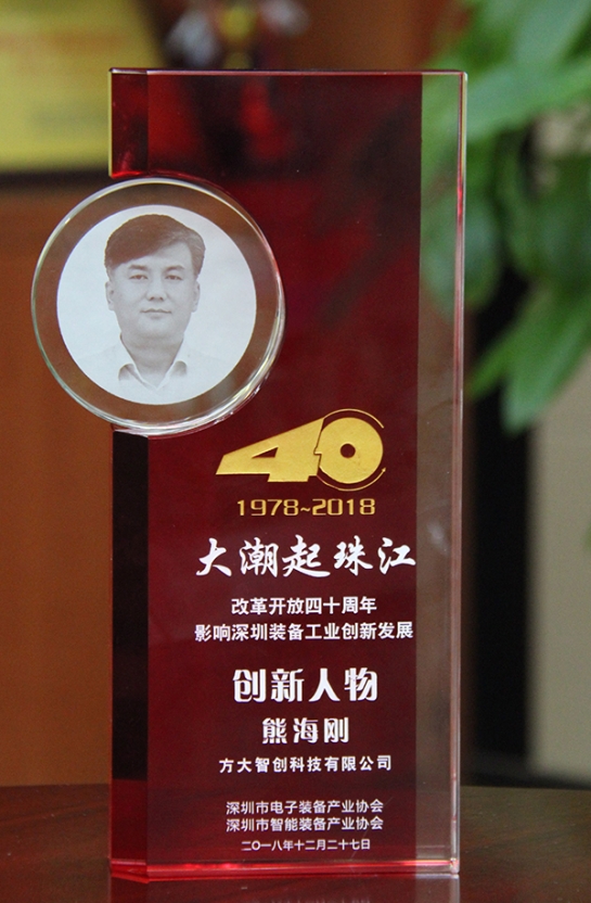 英国上市公司365智创科技有限公司总经理熊海刚获评“改革开放40周年，影响深圳装备工业创新发展创新人物”