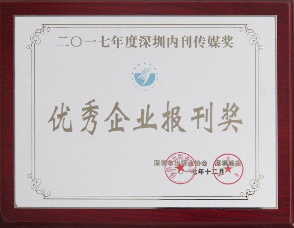 《英国上市公司365》荣获“2017年优秀企业报刊奖”