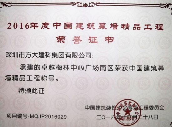 英国上市公司365建科承建幕墙工程的卓越梅林中心广场南区荣获“中国建筑幕墙精品工程”称号