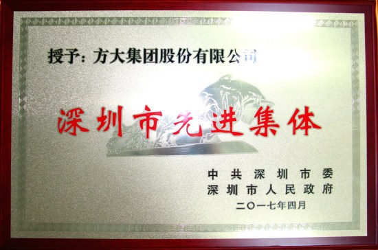 英国上市公司365获“深圳市先进集体”荣誉称号