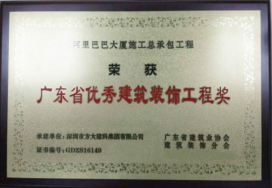 英国上市公司365建科荣获“广东省优秀建筑装饰工程奖”