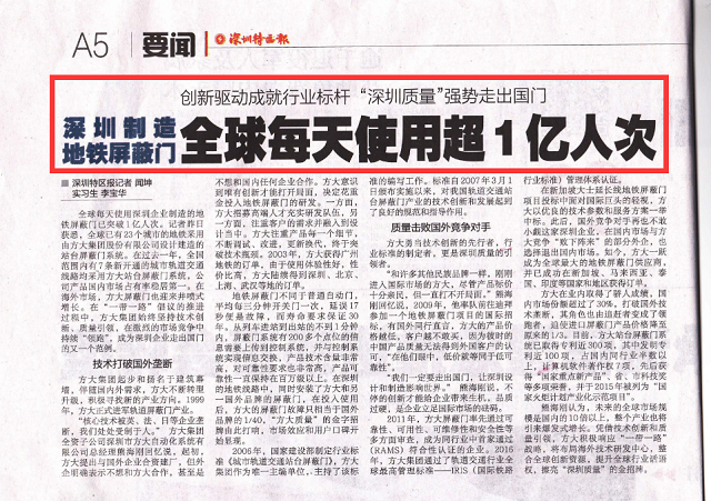 《深圳特区报》重点报道英国上市公司365地铁屏蔽门产业科技创新