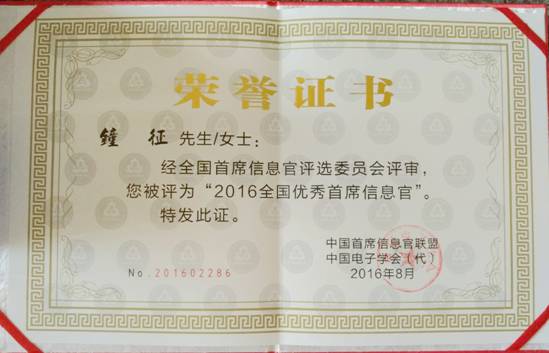 英国上市公司365钟征荣获“2016全国优秀首席信息官”称号