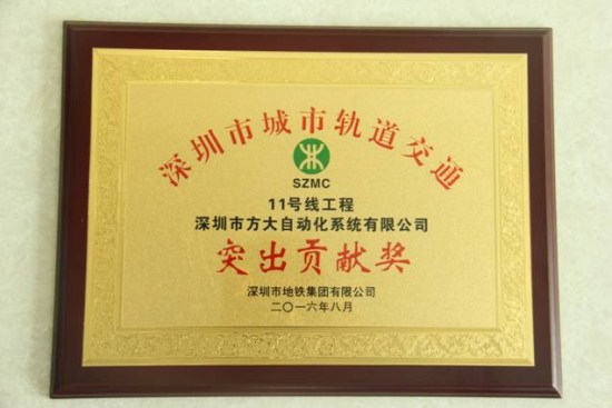 英国上市公司365自动化公司荣获“深圳市城市轨道交通11号线工程突出贡献奖”