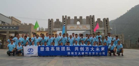 建科集团北京分公司举办“塑造高效团队，共创英国上市公司365未来”户外拓展活动