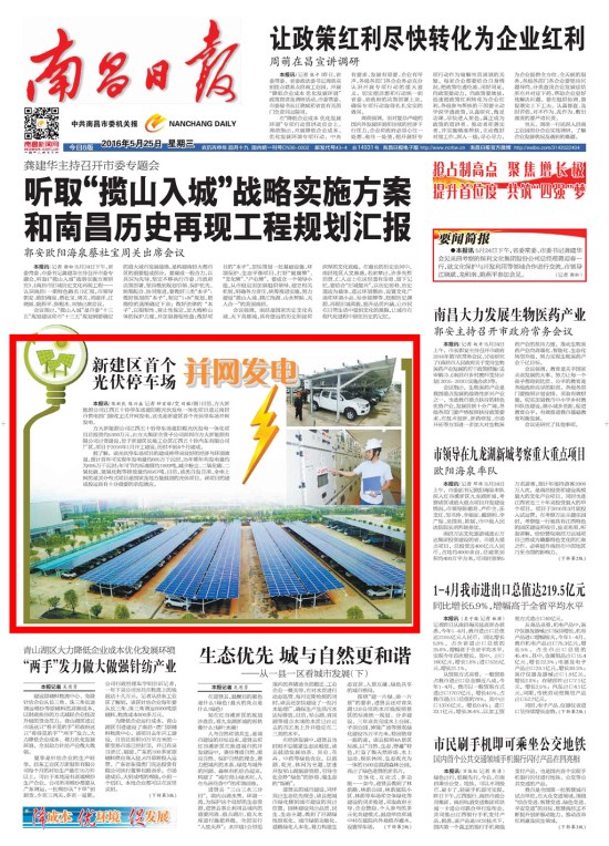 《江西日报》、《南昌日报》重点版面图文报道英国上市公司365新能源公司江西五十铃停车场光伏发电项目