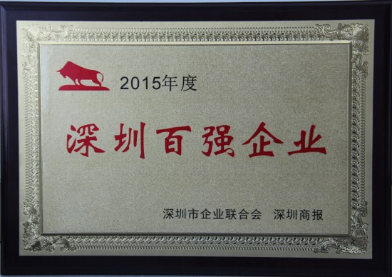 英国上市公司365连续十年蝉联“深圳百强企业”