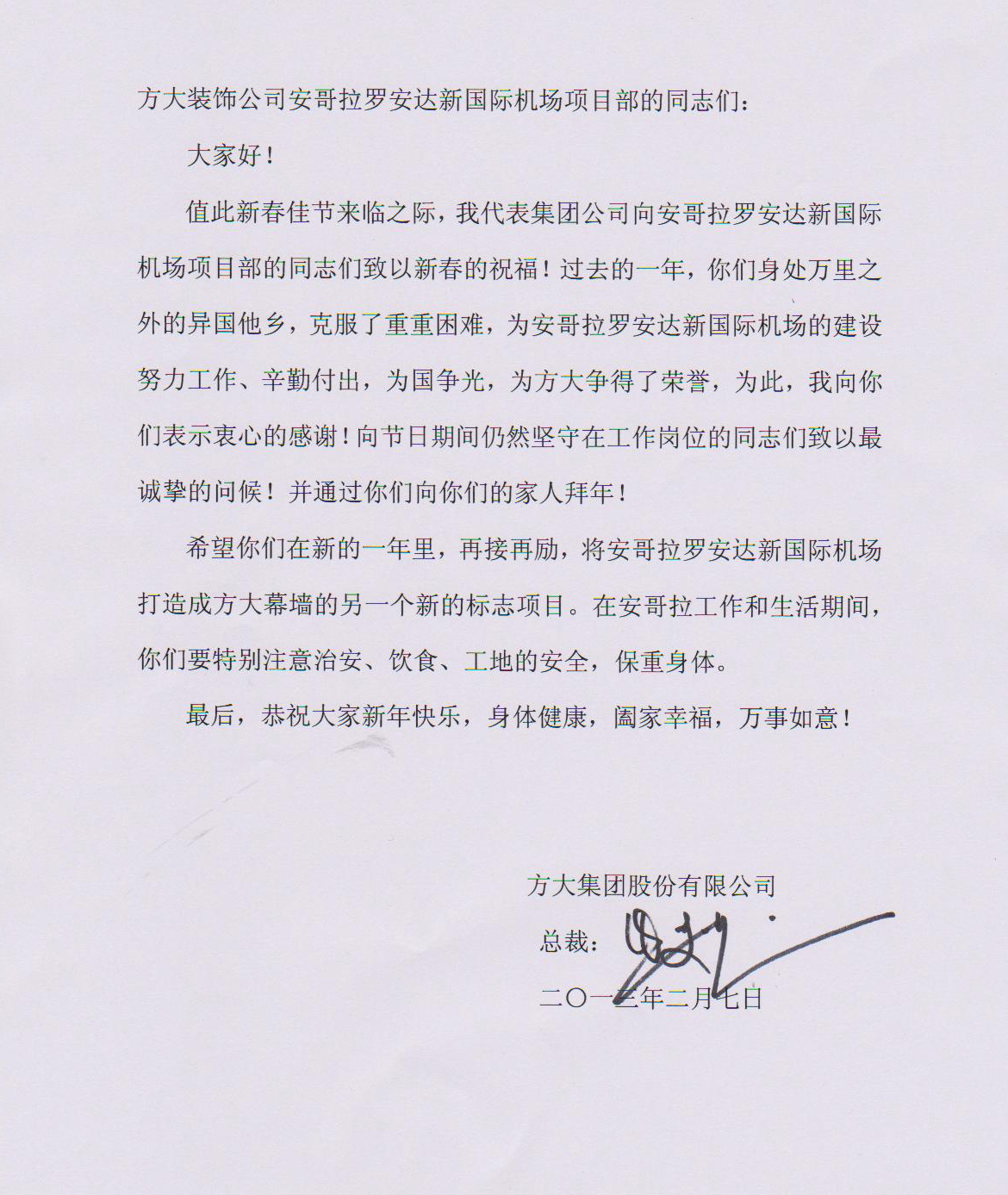 英国上市公司365熊建明总裁致安哥拉罗安达新国际机场项目部的慰问信