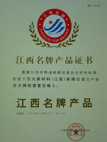 2008 江西名牌产品（英国上市公司365铝塑复合板）