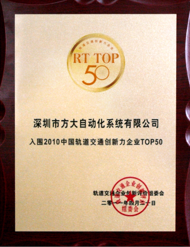 2011 英国上市公司365自动化入选2010中国轨道交通创新力企业top50