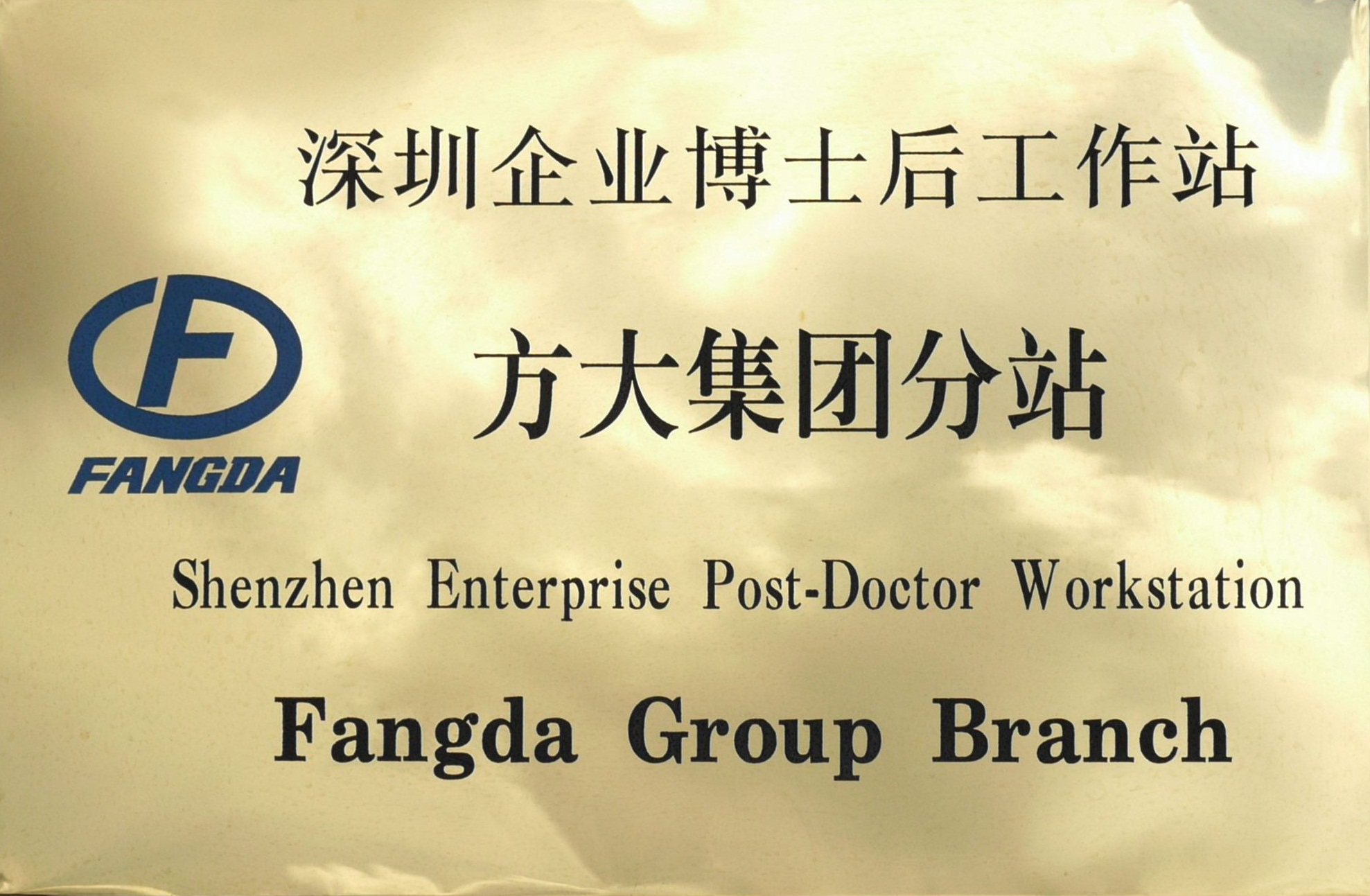 2010.08.13.深圳企业博士后工作站英国上市公司365分站 