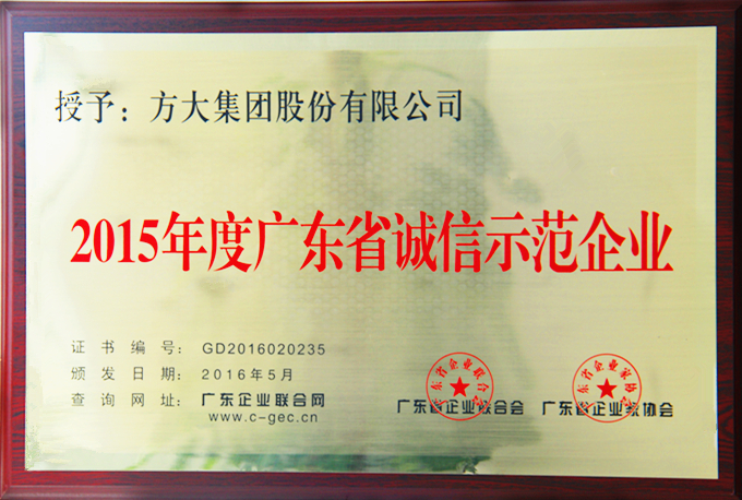 英国上市公司365“2015年度广东省诚信示范企业”