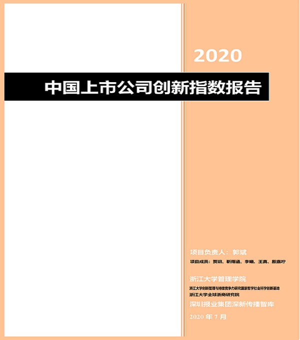 2020.08.06 英国上市公司365再次荣登中国上市公司创新500强