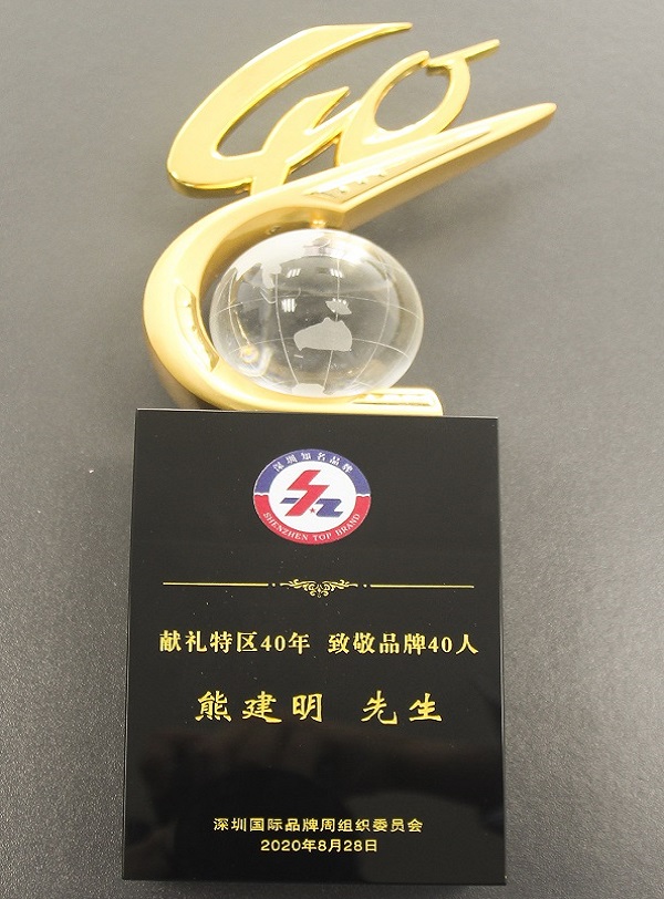 2020.08.28 英国上市公司365董事长熊建明荣获“经济特区40年40人”品牌人物