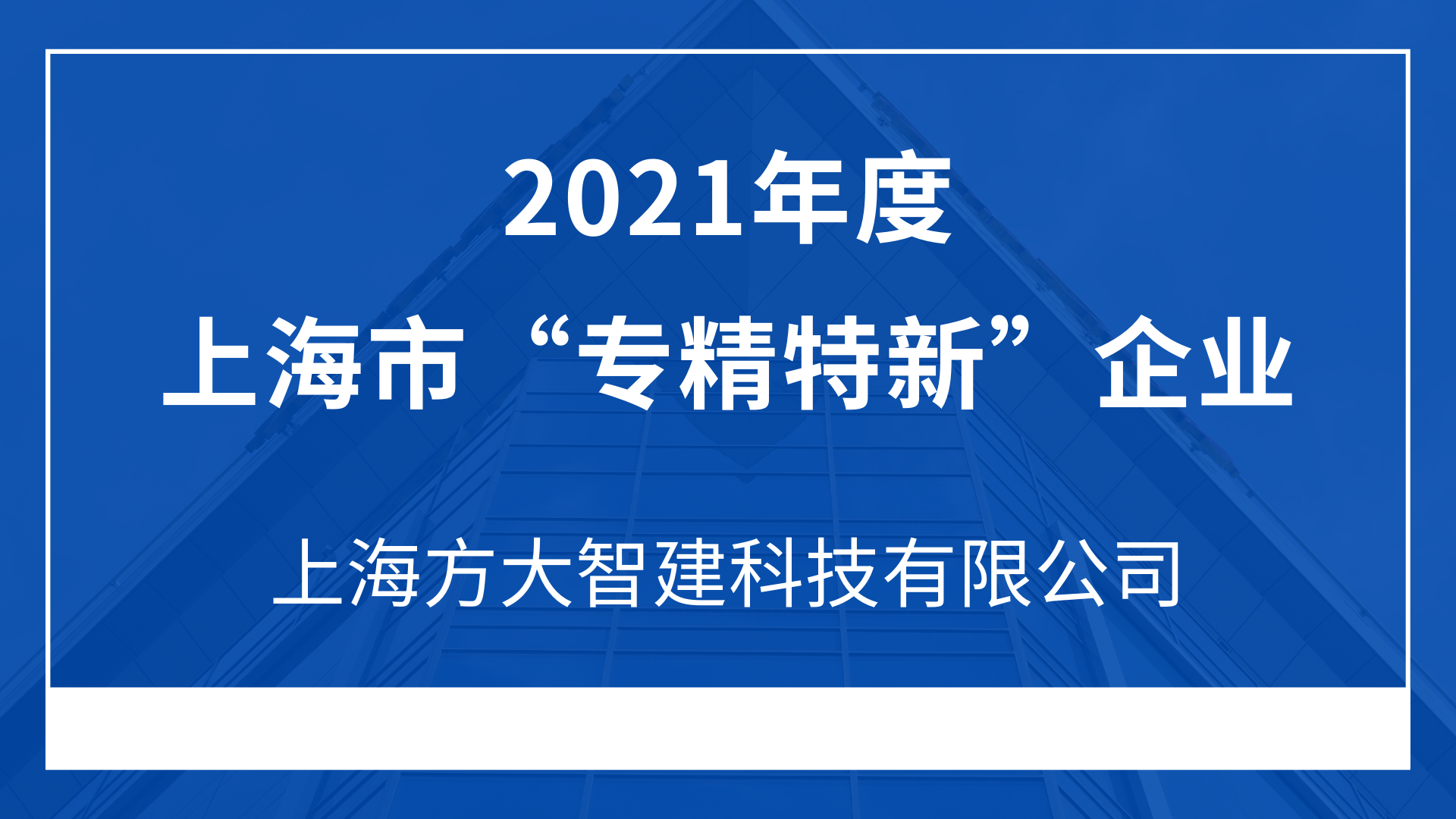 上海英国上市公司365智建科技有限公司入选2021年度上海市“专精特新”企业