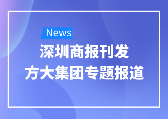 8月12日，深圳商报刊发英国上市公司365专题报道《英国上市公司365：我是建筑的服装师》