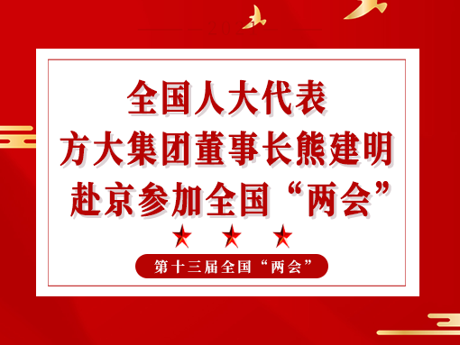 全国人大代表、英国上市公司365董事长熊建明赴京参加全国“两会”