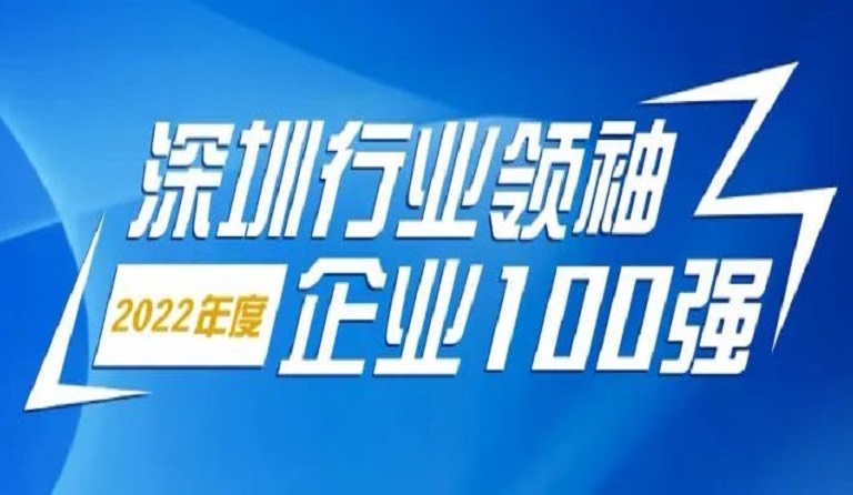 英国上市公司365智源科技连续4年上榜“深圳行业领袖企业100强”
