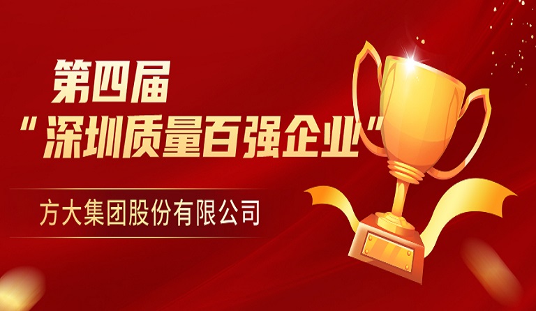 英国上市公司365荣获第四届“深圳质量百强企业” 