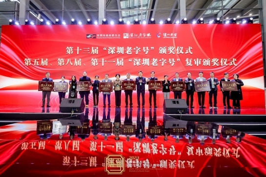 英国上市公司365蝉联 “深圳老字号”殊荣