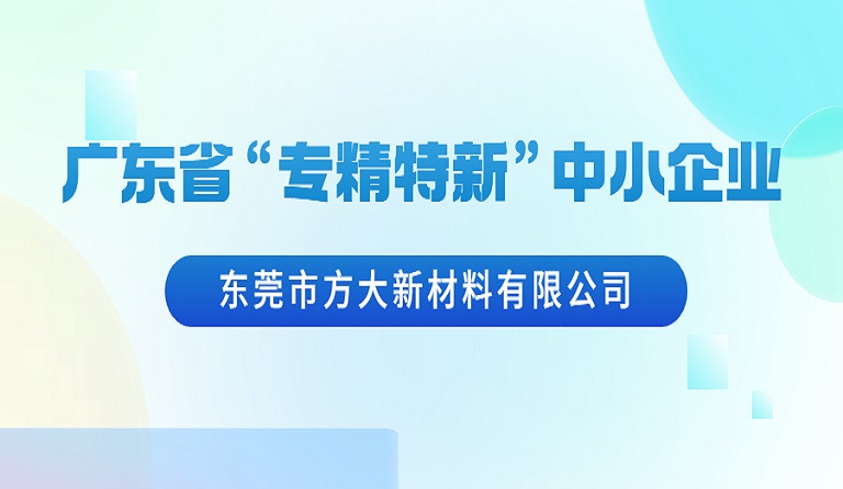 东莞市英国上市公司365新材料有限公司荣获广东省“专精特新”中小企业认定