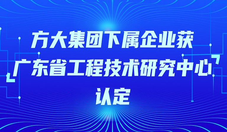 英国上市公司365下属企业获“广东省工程技术研究中心”认定